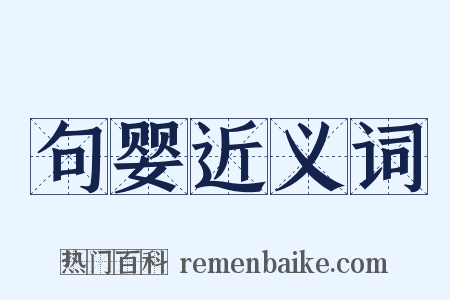 句婴近义词是什么意思的图片